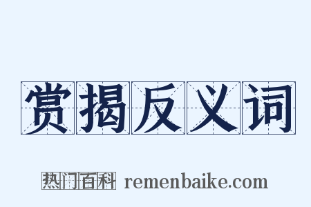 赏揭反义词是什么意思的图片